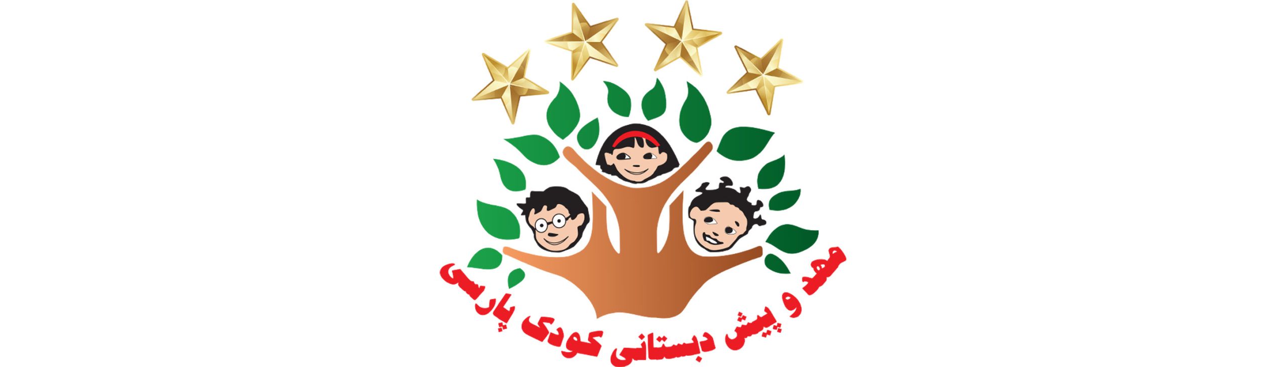 مهد و پیش دبستانی کودک پارسی